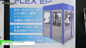 [SMART ENERGY WEEK ～スマートエネルギー WEEK～【春】2025] 研究開発用自動化システムCHEMSPEED – エーエムアール株式会社
