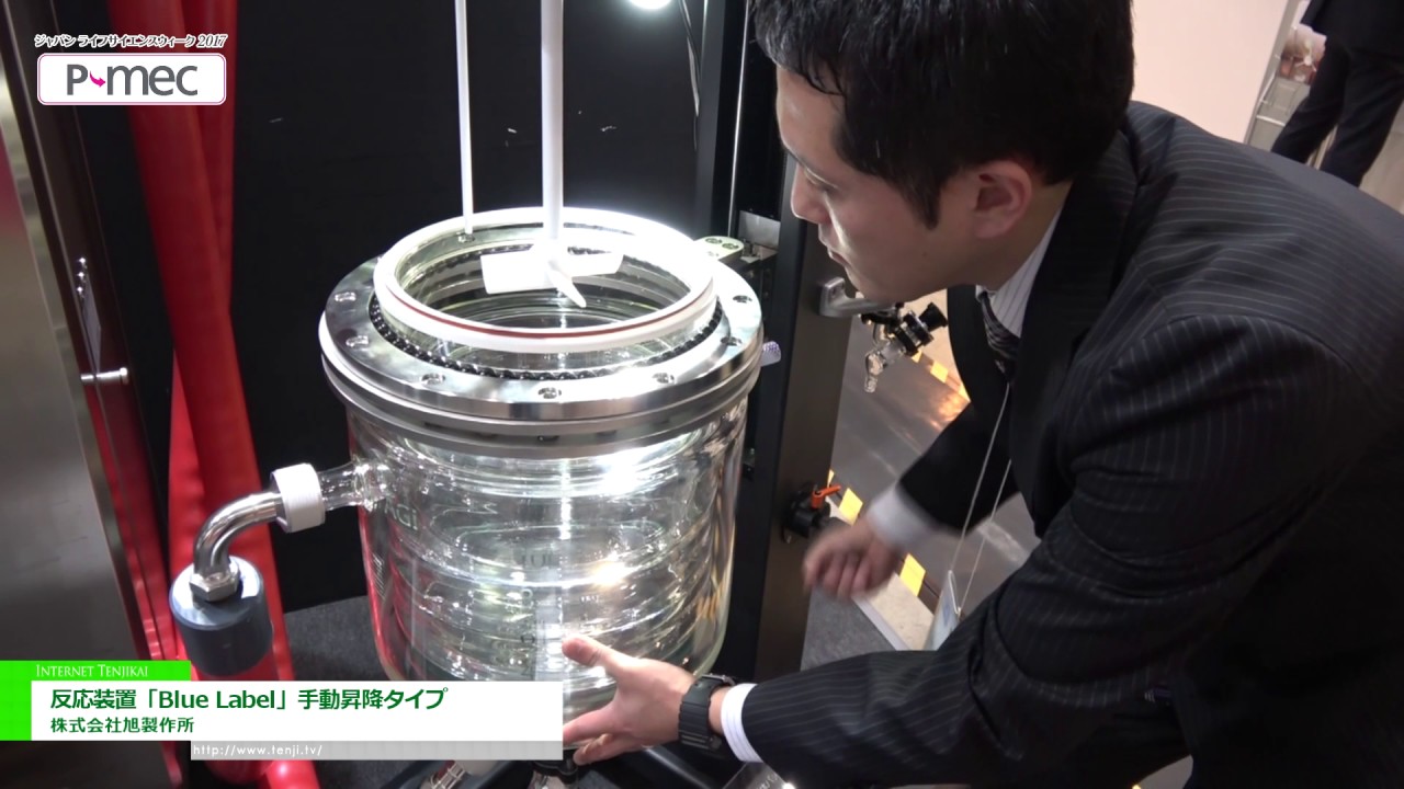 [P-MEC Japan 2017] 反応装置「Blue Label」手動昇降タイプ – 株式会社旭製作所