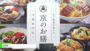 [FOODEX JAPAN 2023] 京のお膳 – 株式会社ヤバケイ