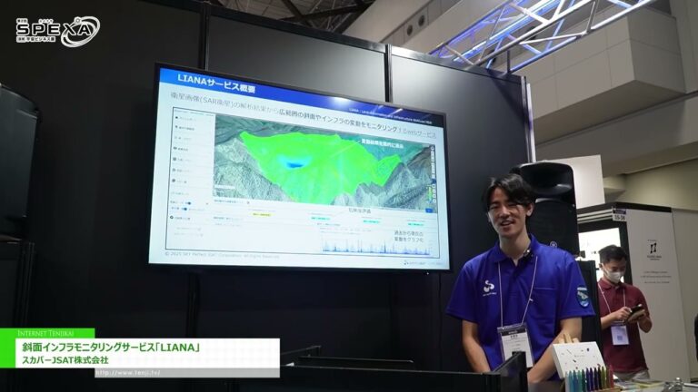 [第2回 SPEXA -【国際】宇宙ビジネス展 2025] 斜面インフラモニタリングサービス「LIANA」 – スカパーJSAT株式会社