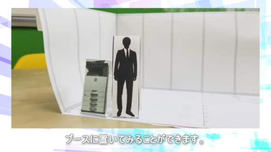【紙ブース】 製品を配置する