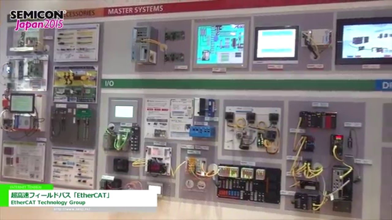 [SEMICON Japan 2015] 超高速フィールドバス「EtherCAT」 – EtherCAT Technology Group
