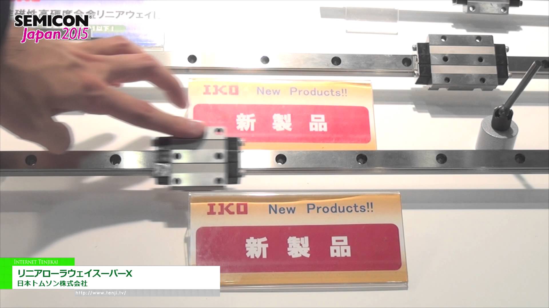 [SEMICON Japan 2015] 非磁性ステンレス鋼製「リニアローラウェイスーパーX」 – 日本トムソン株式会社