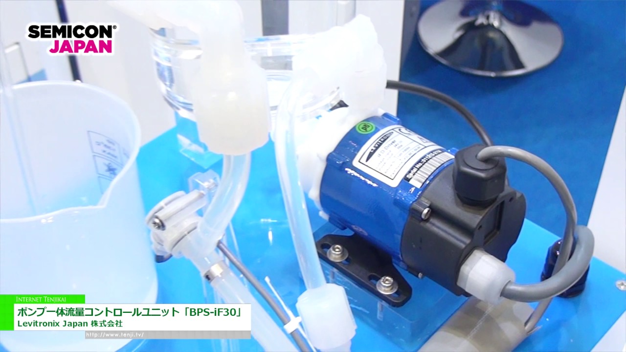 [SEMICON Japan 2016] ポンプ一体流量コントロールユニット「BPS-iF30」 – Levitronix Japan 株式会社