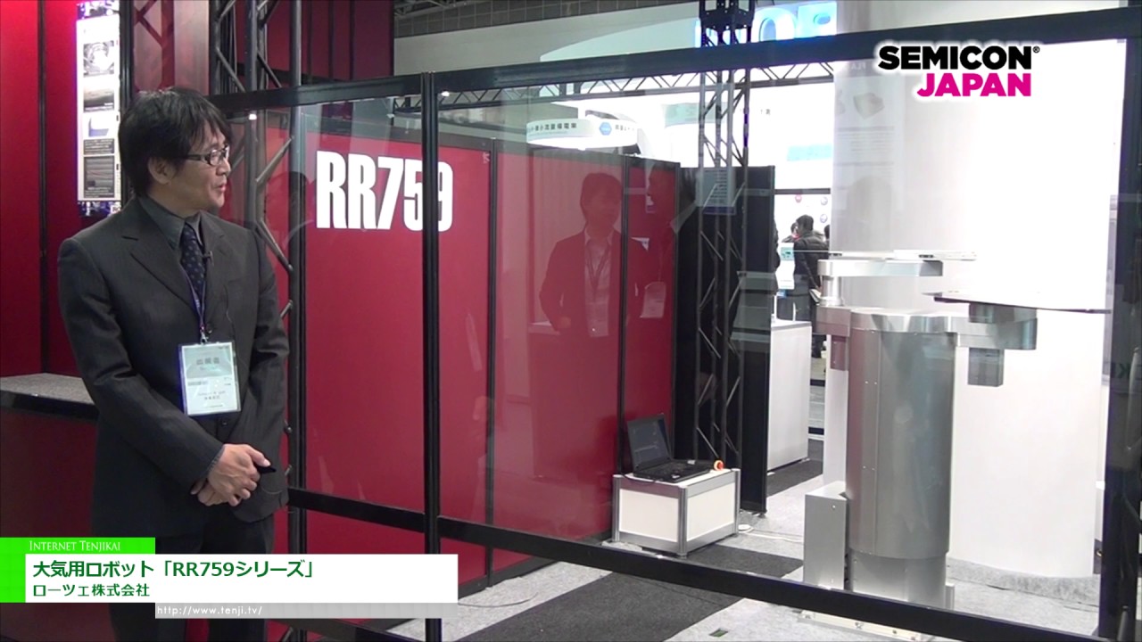 [SEMICON Japan 2016] 大気用ロボット「RR759シリーズ」 – ローツェ株式会社
