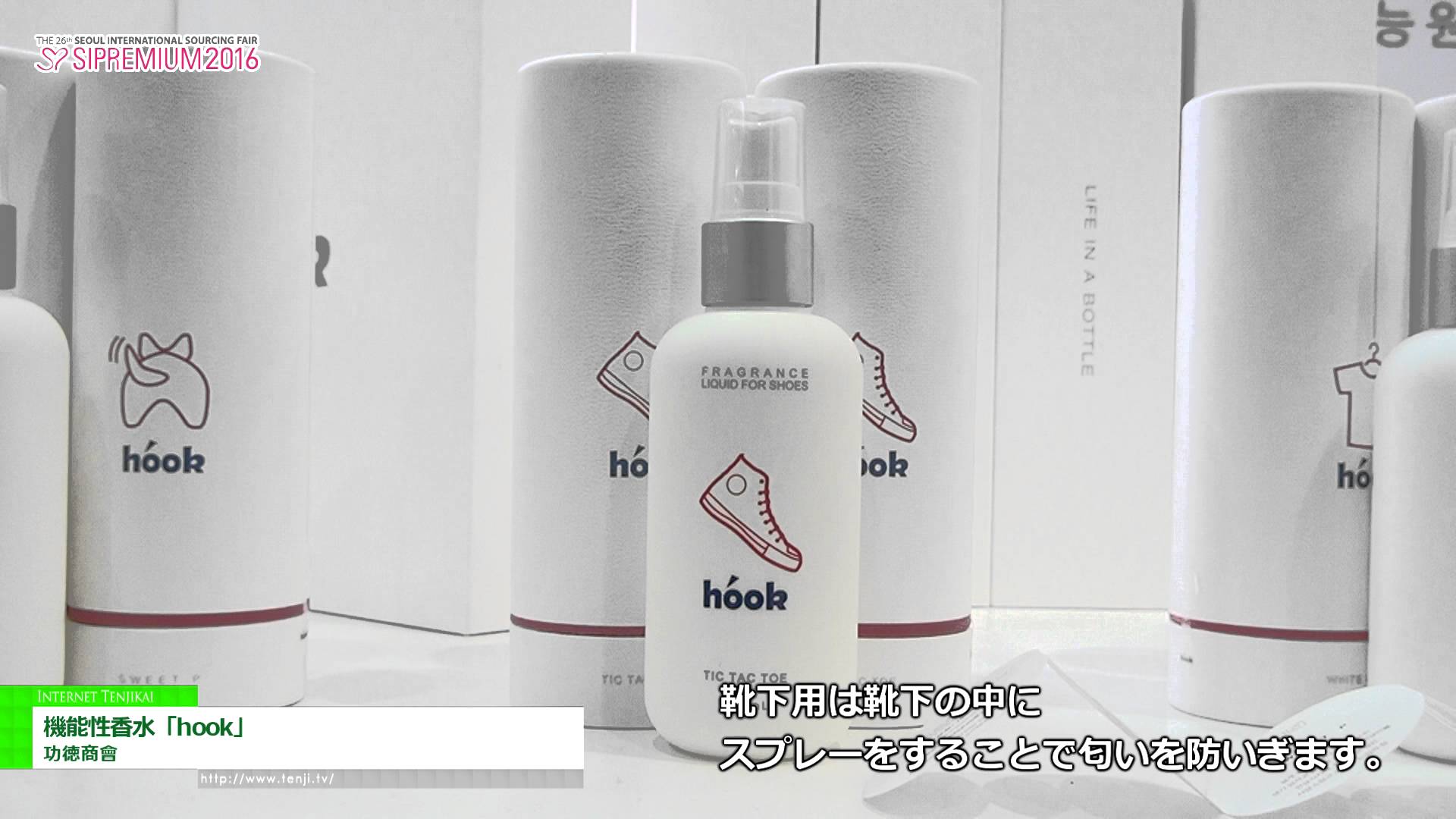 [SIPREMIUM 2016] 機能性香水「hook」 – 功徳商會