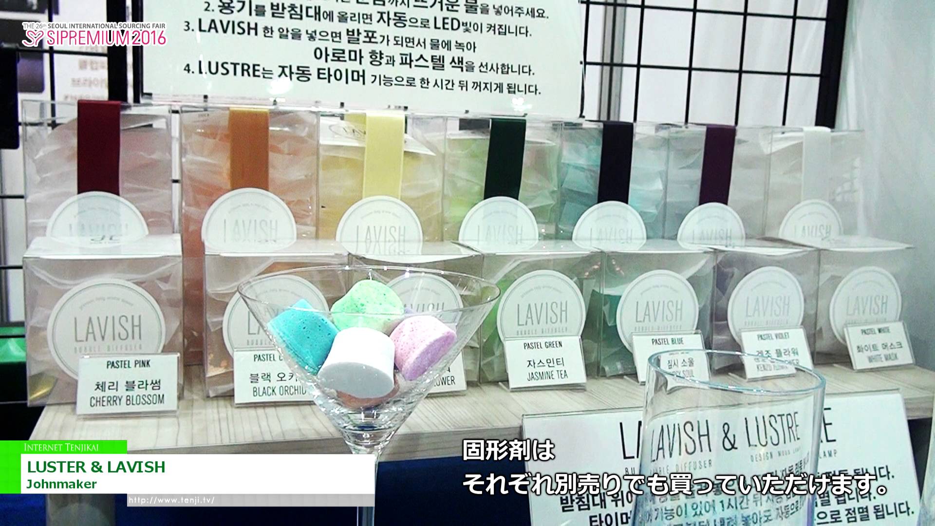 [SIPREMIUM 2016] LEDコースター &ディフューザー「LUSTER & LAVISH」 – Johnmaker