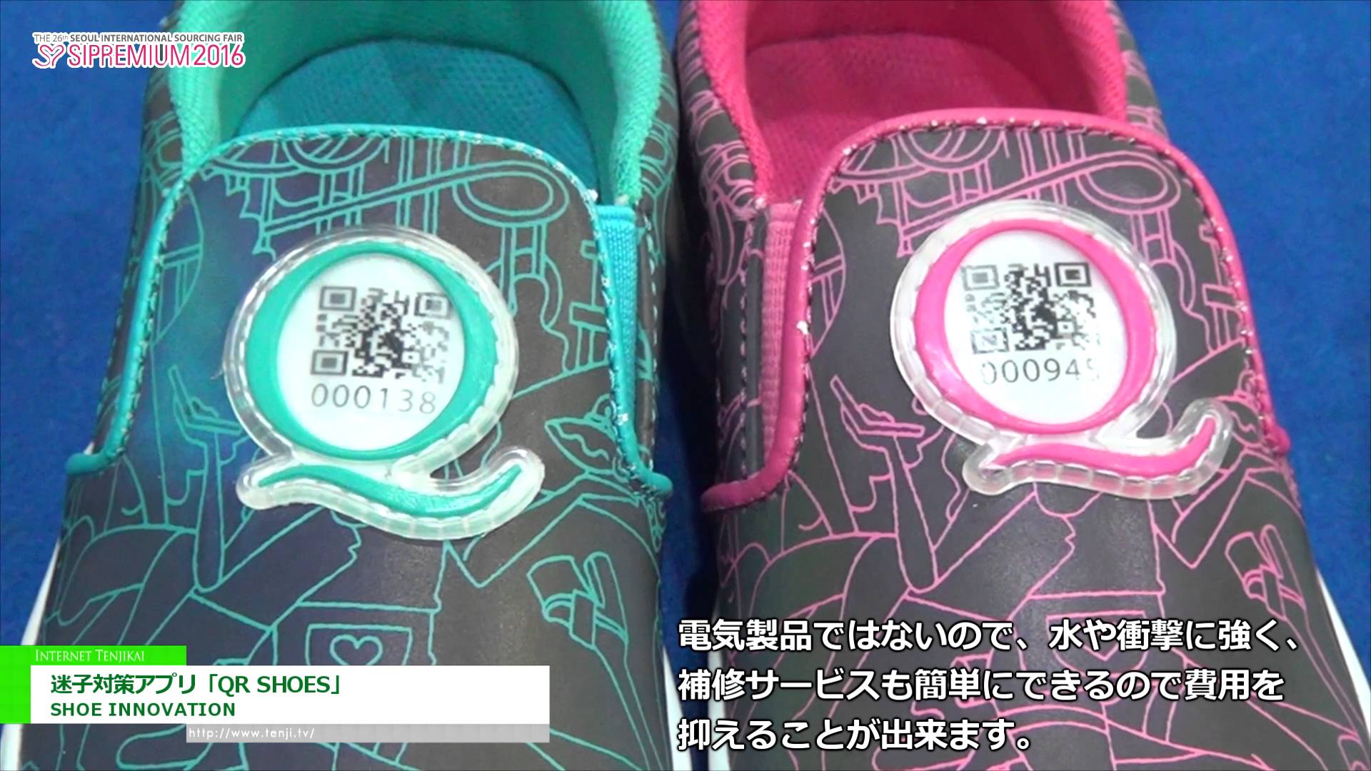 [SIPREMIUM 2016] 迷子対策アプリ「QR SHOES」 – SHOE INNOVATION