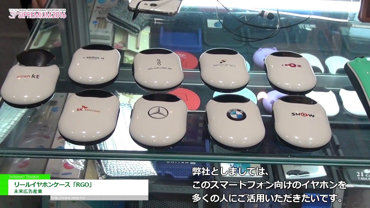 [SIPREMIUM 2016] リールイヤホンケース「RGO」 – 未来広告産業