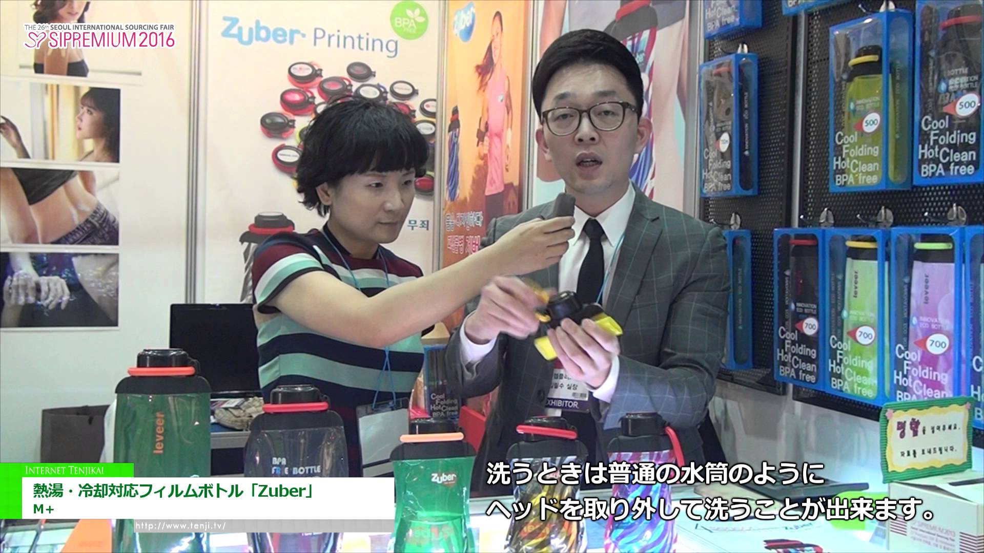 [SIPREMIUM 2016] 熱湯・冷却対応フィルムボトル「Zuber」 – M+
