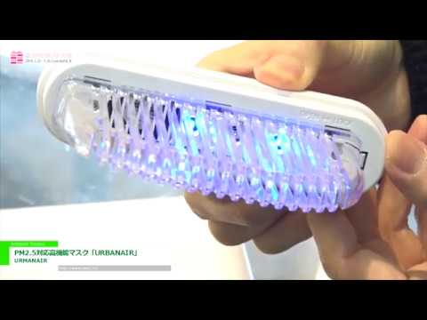 [SIPREMIUM 2018] PM2.5対応高機能マスク「URBANAIR」 – URMANAIR