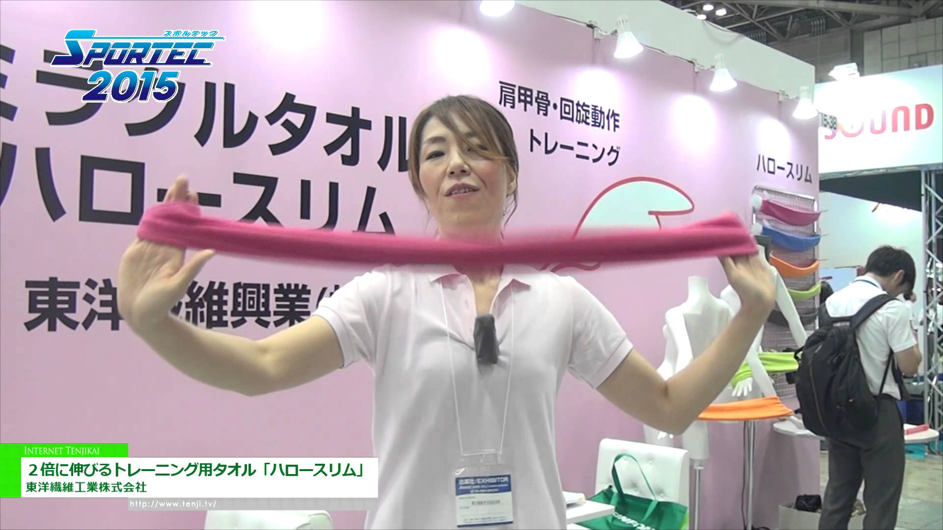 [SPORTEC 2015] ２倍に伸びるトレーニング用タオル「ハロースリム」 – 東洋繊維工業株式会社