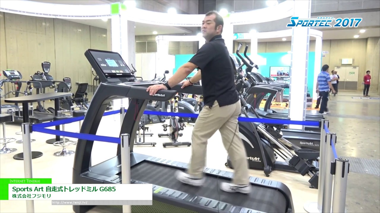 [SPORTEC 2017] Sports Art 自走式トレッドミル G685 – 株式会社フジモリ