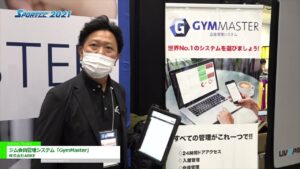 [SPORTEC 2021] ジム会員管理システム「GymMaster」 – 株式会社ARKE