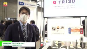[TCT Japan 2023 -3Dプリンティング & AM技術の総合展-] 3D造形技術イノベーションセンター – 地方独立行政法人大阪産業技術研究所