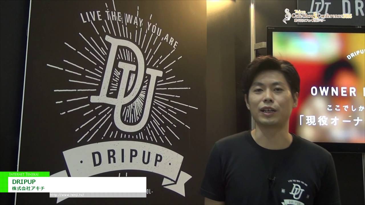 [Tokyo Cafe Show & Conference 2016] カフェ開業に特化したオンラインスクール「DRIPUP」 – 株式会社アキチ