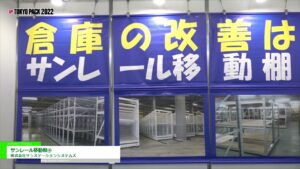 [TOKYO PACK 2022 － 2022東京国際包装展 －] サンレール移動棚® – 株式会社サンステーションシステムズ