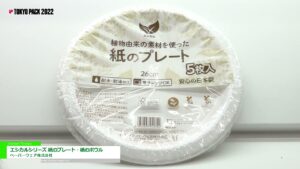 [TOKYO PACK 2022 － 2022東京国際包装展 －] エシカルシリーズ 紙のプレート・紙のボウル – ペーパーウェア株式会社