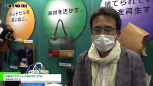 [TOKYO PACK 2022 － 2022東京国際包装展 －] 本革はサスティナブルなマテリアル – 有限会社ケルビム