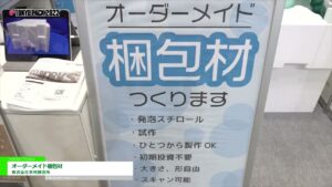 [TOKYO PACK 2022 － 2022東京国際包装展 －] オーダーメイド梱包材 – 株式会社木村鋳造所