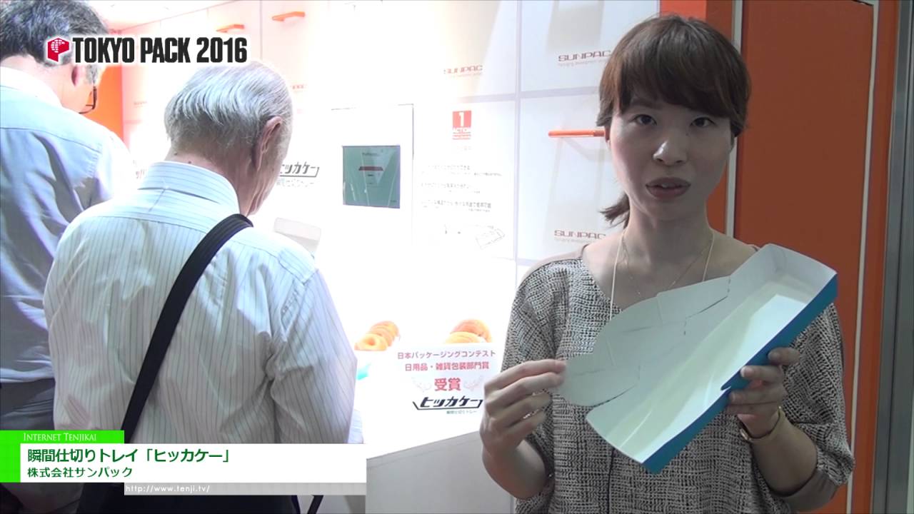 [TOKYOPACK 2016] 瞬間仕切りトレイ「ヒッカケー」 – 株式会社サンパック