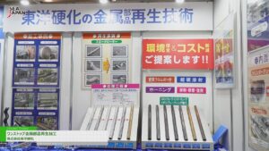 [Sea Japan 2024] ワンストップ金属部品再生加工 – 株式会社東洋硬化