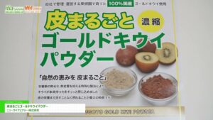 [ifia JAPAN 2025 / HFE JAPAN 2025] 皮まるごとゴールドキウイパウダー – ニューガイアエナジー株式会社