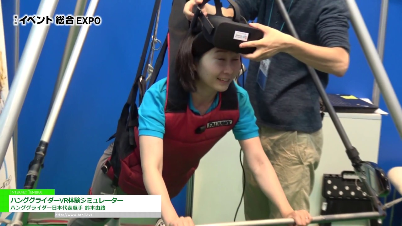 [第4回 イベント総合EXPO] ハンググライダーVR体験シミュレーター – ハンググライダー日本代表選手 鈴木由路