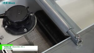 [農業week 2021] 汚泥脱水機「スリットセーバー」 – 株式会社研電社
