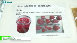 [農業week 2021] ジュール加熱システム  – 株式会社フロンティアエンジニアリング