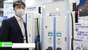 [スマートエネルギーWeek 2021] EV用急速充電器 – 株式会社東光高岳