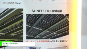 [スマートエネルギーWeek 2021] カーポート「SUN FIT」 – DAISHIN