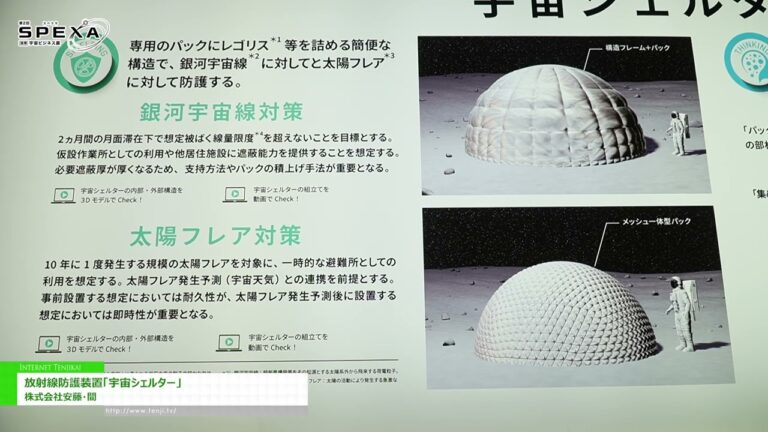[第2回 SPEXA -【国際】宇宙ビジネス展 2025] 放射線防護装置「宇宙シェルター」 – 株式会社安藤・間
