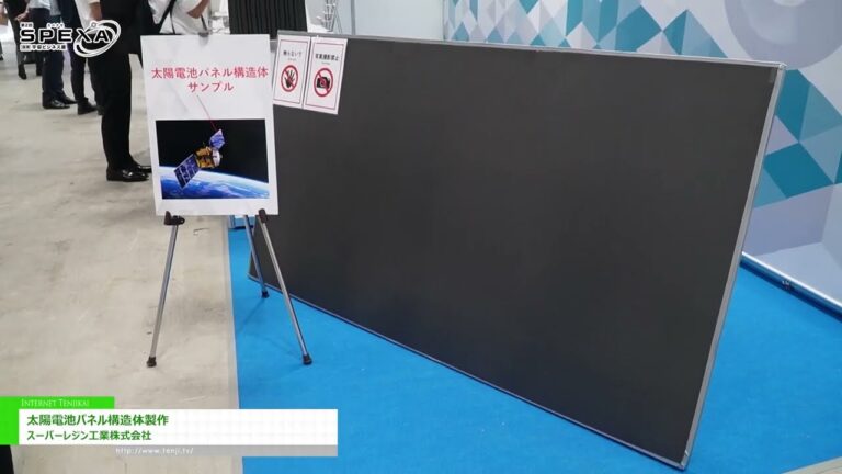 [第2回 SPEXA -【国際】宇宙ビジネス展 2025] 太陽電池パネル構造体製作 – スーパーレジン工業株式会社